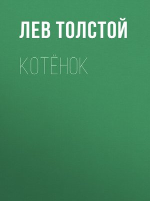 cover image of Котёнок
